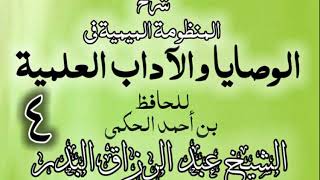 04 - شرح المنظومة الميمية في الوصايا والآداب العلمية - الشيخ عبد الرزاق البدر image