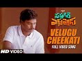 Velugu Cheekati Video Song Sapthagiri Express Sapthagiri Roshini Prakash Bulganin