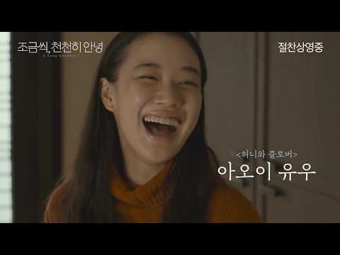 [조금씩, 천천히 안녕] 메인 예고편