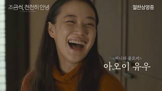 [조금씩, 천천히 안녕] 메인 예고편