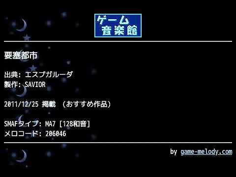 要塞都市 (エスプガルーダ) by SAVIOR | ゲーム音楽館☆