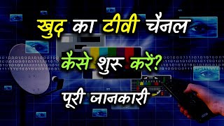 How to Start Own TV Channel With Full Information? – [Hindi] – Quick Support