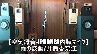 iPhone8の内臓マイク（モノラル）で空気録音～雨の鼓動/井筒香奈江(recorded at 2.5 meter away)
