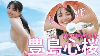 【2024/12/23発売！週プレNo.1・2付録DVDチラ見せ♪】『グラジャパ！』ならDVDが視聴できる♪  #豊島心桜