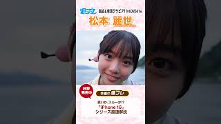 週プレNo.40・41発売中！表紙は松本麗世ちゃん！　#shorts