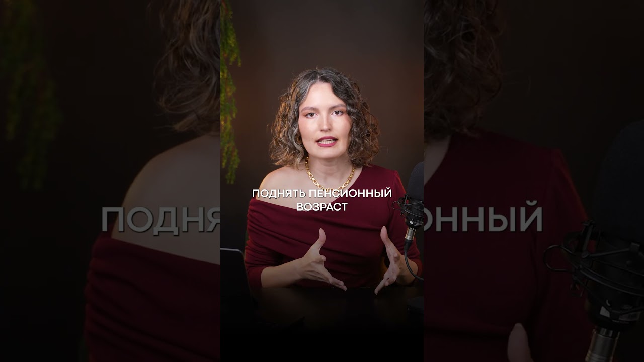 Пенсию в России ОТМЕНЯТ?! #пенсия #деньги #инвестиции