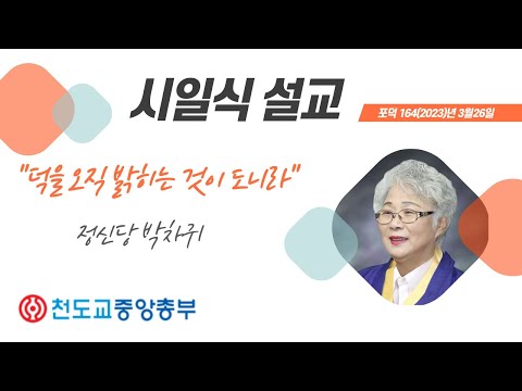 포덕 164(2023)년 3월 26일 시일 설교 정신당 박차귀