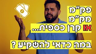 מדריך מלא על קרן כספית מק"מ ופק"מ - במה כדאי להשקיע בבורסה ושוק ההון ?