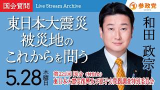 【国会アーカイブ】「東日本大震災被災地のこれからを問う」衆議院議員 和田政宗  国会質疑 令和8年5月28日 参政党