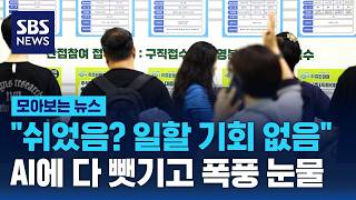 3,100만 원만 받고 싶다..'일할 기회 없음 청년'의 눈물 / SBS / 모아보는 뉴스