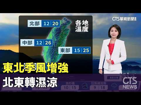 東北季風增強　北東轉濕涼
