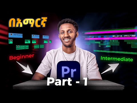 Basics Of Adobe Premier Pro በ አማርኛ። Part 1
