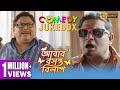 ABAR BASANTA BILAP |COMEDY JUKEBOX PART 1 | MOON MOON | PARAN BANERJEE| KHARAJ | ECHO BENGALI MOVIES