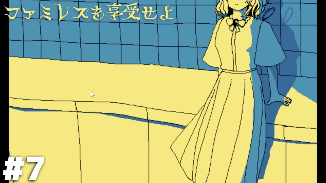 永遠の時を刻むファミレス『ムーンパレス』で夢を見る【ファミレスを享受せよ】＃７