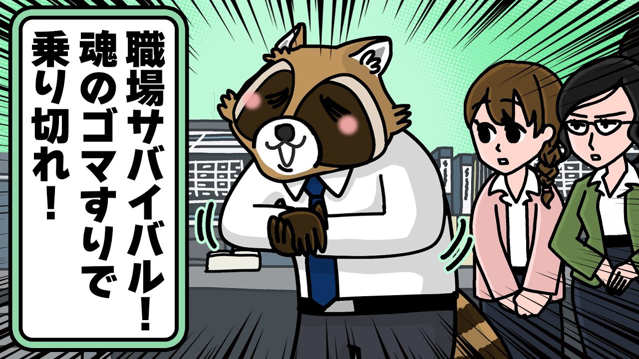 【アニメ】ご機嫌取りは正直しんどい…アライグマ課長の結果オーライ伝説| アニマル課長のセイタイ系　第十一話　腱鞘炎アライグマ