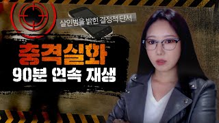 Download lagu 컥..뒷목잡는 레전드 충격실화 90분 몰아보기 연속재생 mp3