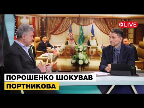 😳Ч.2 | СКАНДАЛЬНЕ ІНТЕРВʼЮ ПОРОШЕНКА ПОРТНИКОВУ НА ЕСПРЕСО