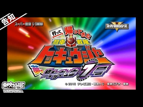 【予告】行って帰ってきた烈車戦隊トッキュウジャー 夢の超トッキュウ7号