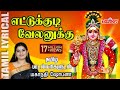 எட்டுக்குடி வேலனுக்கு தமிழ் பாடல் வர