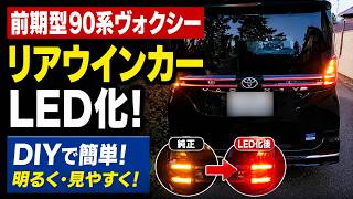 【90系ヴォクシー】唯一の欠点？リアウインカーをDIYでLED化！純正より明るく視認性アップ！