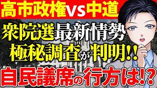 【衆院選】最新情勢を分析した自民党の極秘調査が判明！高市早苗政権の議席の行方は？中道改革連合は惨敗？解散総選挙の裏で出回る資料とは【政治】