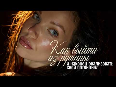 Как выйти из рутины, перестать бесконечно думать и наконец-то реализовать свой потенциал.