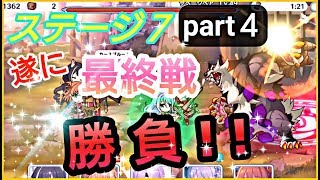 【プリンセスコネクトRe Dive】プリコネR　攻略実況＃7　ステージ7part4　遂にボス戦！！制覇なるか！？　【プリコネ】