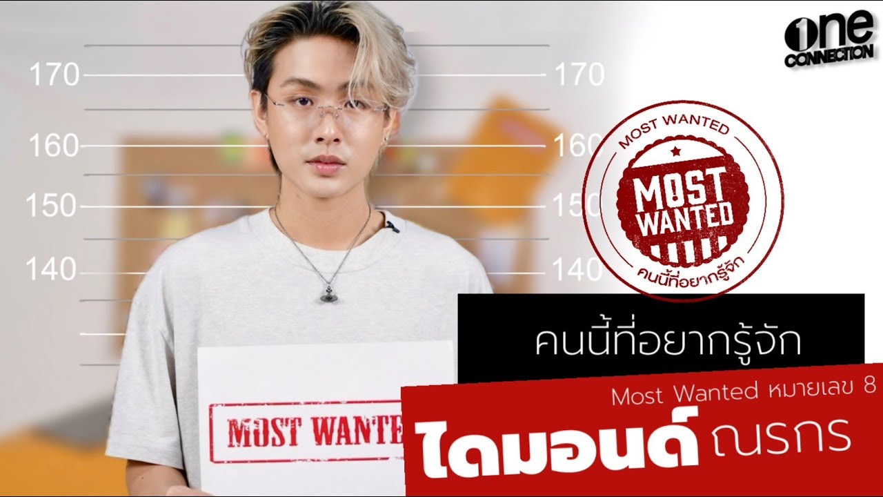 MOST WANTED หมายเลข 8 “ไดมอนด์ ณรกร” คุณจะต้องตกหลุมรักความเป็นตัวเอง รวมถึงความสามารถของเค้าแน่นอน