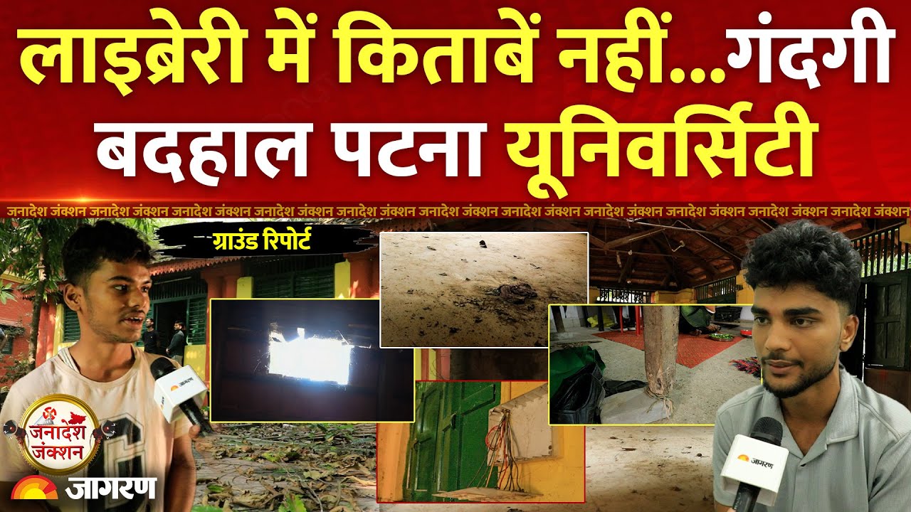 Patna University: Minto Hostel की बदहाल तस्वीर। लाइब्रेरी में किताबें नहीं। Hostel Life। Bihar