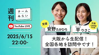 配信開始・音声チェック - 【週刊チームみらいLIVE】大阪より生配信! チームみらい公式キャラクター決定! 新しい政策の発表