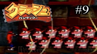 【元祖死にゲー】クラッシュ・バンディクー09【実況】