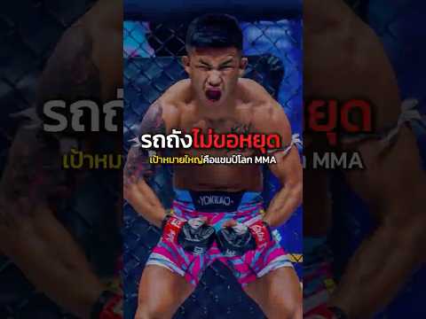 รถถัง ประกาศล่าแชมป์ MMA #รถถังจิตรเมืองนนท์ #mma #onechampionship #shots