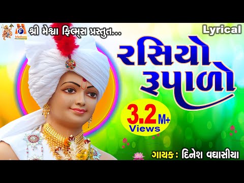 Rasiyo Rupado | Dinesh Vaghasiya | સ્વામિનારાયણ કીર્તન | રસિયો રૂપાળો |
