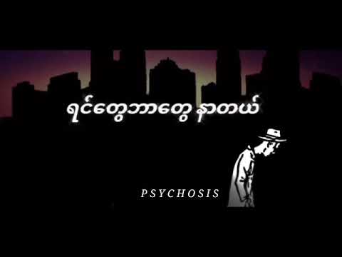 Nay Win(Snare) - Yin Twy Bar Twy Nar Tl (Lyrics video) #Psychosis