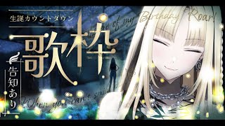 虎金妃笑虎 - 【歌枠】誕生日カウントダウン歌枠！告知あり！【虎金妃笑虎】