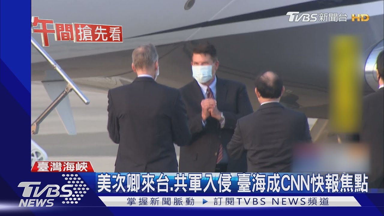 美次卿來台、共軍入侵 臺海成CNN快報焦點