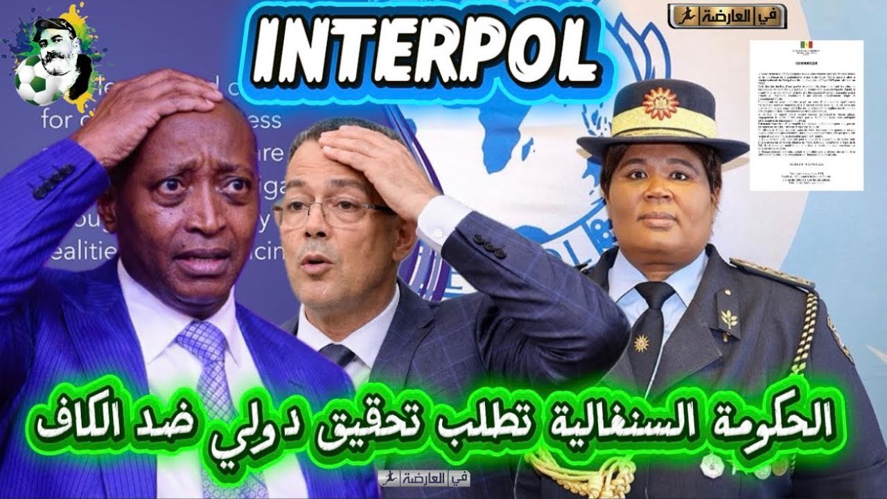 بوووم الحكومة السنغالية تتهم الكاف بالفساد و تطلب تحقيق دولي 😱