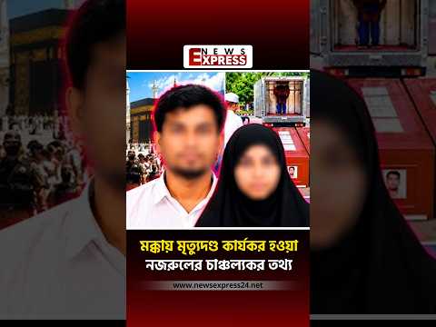 সৌদিতে ৩ বছর কারাবন্দী, শেষ পর্যন্ত মৃত্যুদণ্ড বাংলাদেশি নজরুলের #newsexpress #saudiarabia #probashi