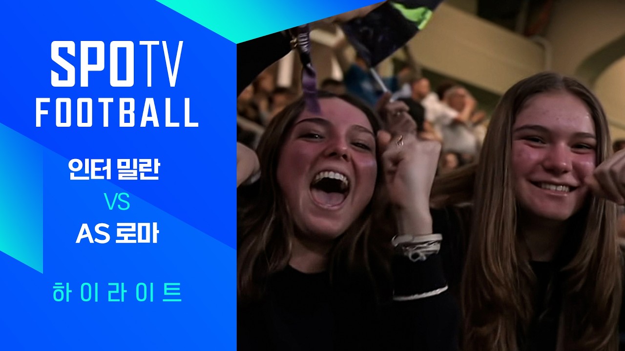 ⚽ [세리에A] 인터 밀란 vs AS 로마 하이라이트