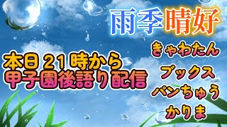 【雨奇晴好】第６回北海道甲子園Day1 お疲れ様でした配信