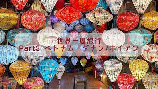 世界一周🌍Part3 ベトナム🇻🇳 ダナンとホイアン!