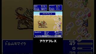 FF5 低レベル攻略での青魔法習得法14 アクアブレス FINAL FANTASY V ショート #レトロゲー #FF5 #snes