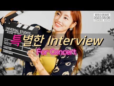 류지수의 아주 특별한 인터뷰 (Feat.단독콘서트)