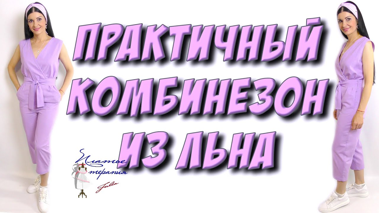 Как сшить комбинезон? Кюлоты и верх на запахе - МК