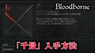 Dlc 追加武器 異質 失われた 武器の購入場所 ブラッドボーン オールドハンターズ Bloodborne The Old Hunters أغاني Mp3 مجانا