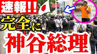 【参政党】7月19日速報！   「国民はあんたに任せたんだ！」3分の2の巨大権力を“誰のために使うのか”総理に突きつける！  　新潟駅南口けやき通り交差点 神谷宗幣 街頭演説 2026/07/19