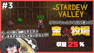 【Stardew Valley】おいおい！油断したバカはどこのどいつだ！ 金欠牧場part3【ゆっくり実況】