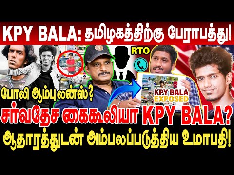 KPY BALA: தமிழகத்திற்கு பேராபத்து! சர்வதேச கைகூலியா kpy bala? journalist umapathy breaking interview