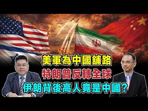 美軍為中國舖路？特朗普一舉反轉全球格局，伊朗背後高人竟是中國？【加持台 EP215】