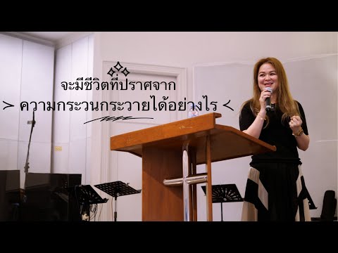 จะมีชีวิตที่ปราศจากความกระวนกระวายได้อย่างไร (มัทธิว ๖:๒๕-๓๔)